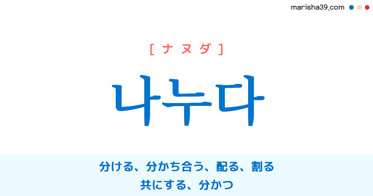 韓国語単語勉強 나누다 ナヌダ 分ける 共にする 分かつ 意味 活用 読み方と音声発音 韓国語勉強marisha