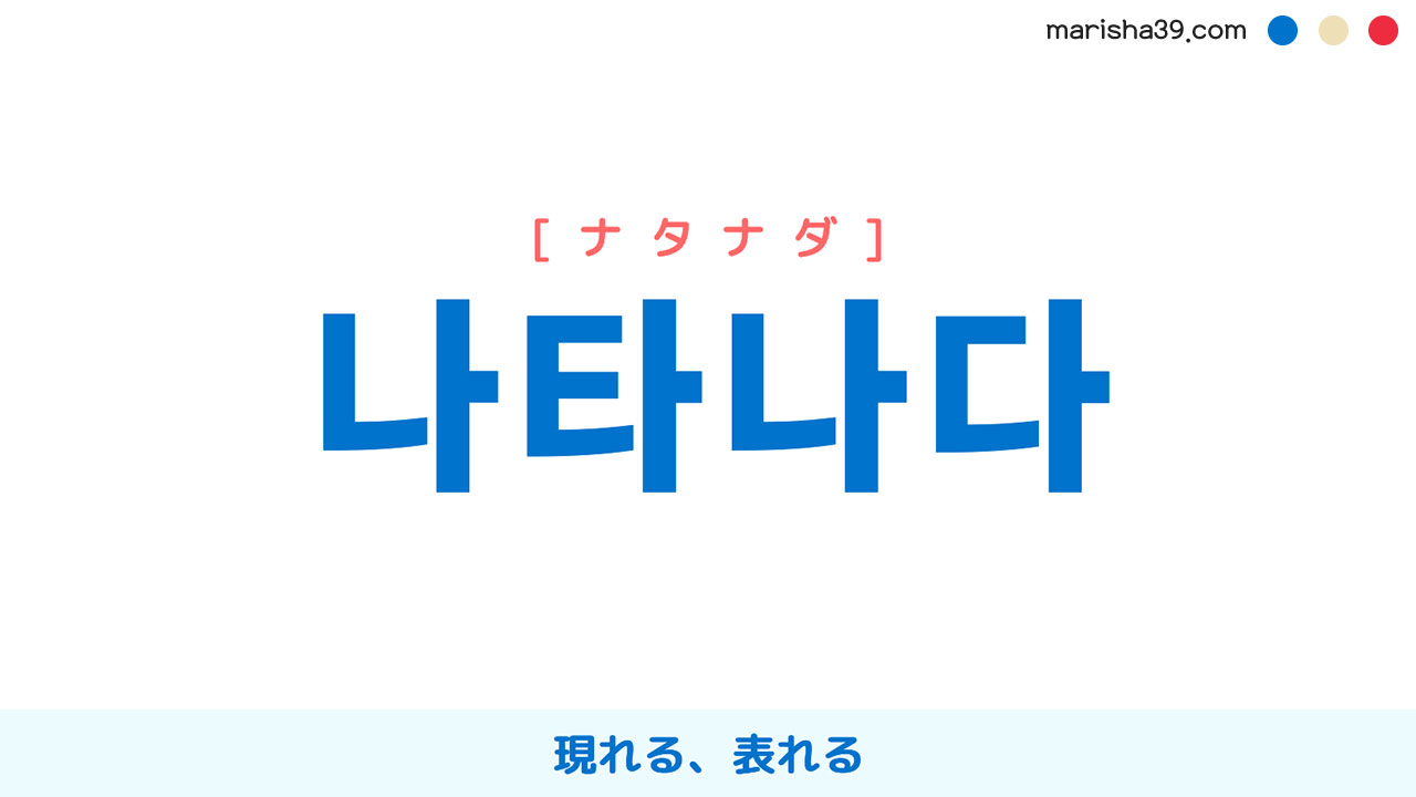韓国語ハングル 나타나다 [ナタナダ] 現れる、表れる 意味・活用・表現例と音声発音