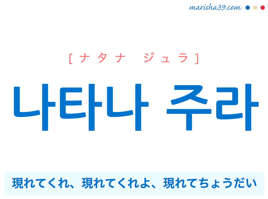 韓国語で表現 나타나 주라 ナタナジュラ 現れてくれ 現れてちょうだい 歌詞から学ぶ 韓国語勉強marisha