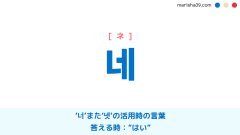 返事で使う韓国語フレーズ音声 네 알겠습니다 はい わかりました 韓国語勉強marisha