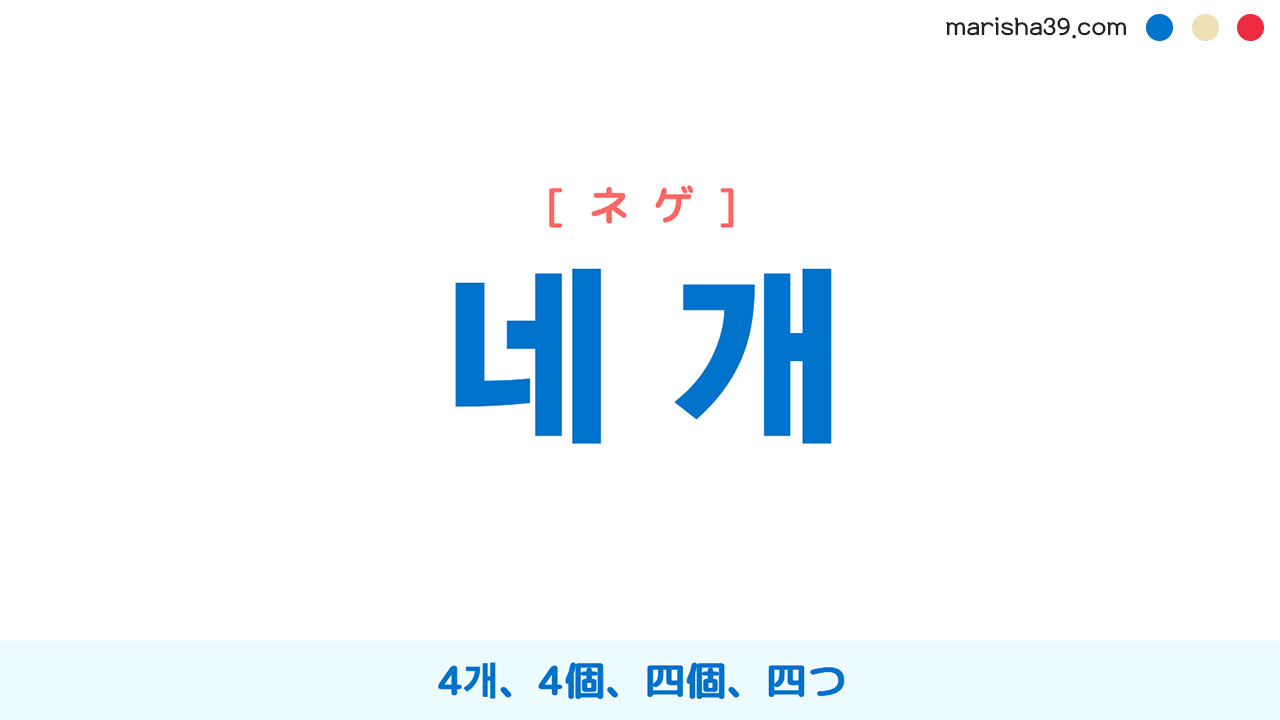 韓国語単語勉強 네 개 [ネゲ] 4개、4個、四個、四つ 意味・活用・読み方と音声発音
