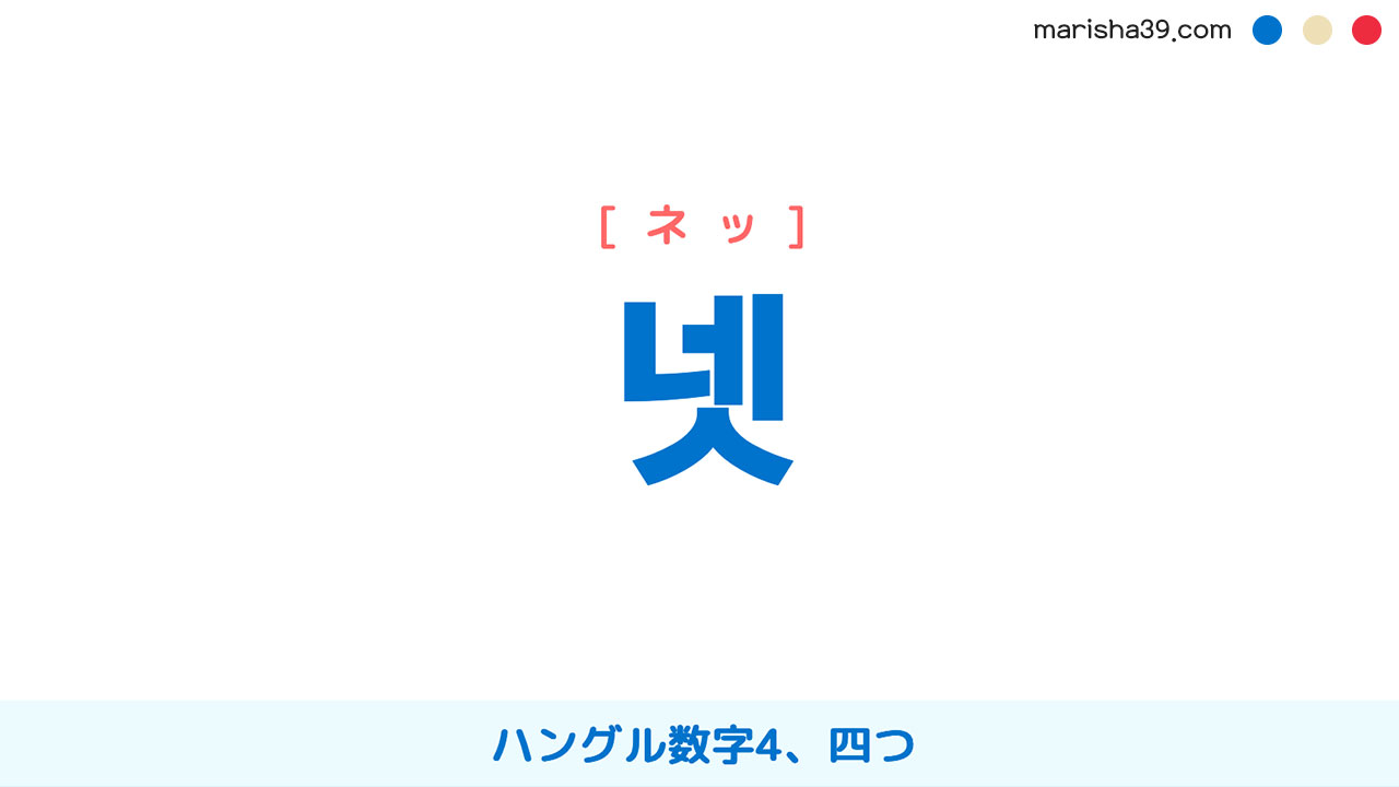 韓国語単語勉強 넷 [ネッ] ハングル数字4、四つ 意味・活用・読み方と音声発音
