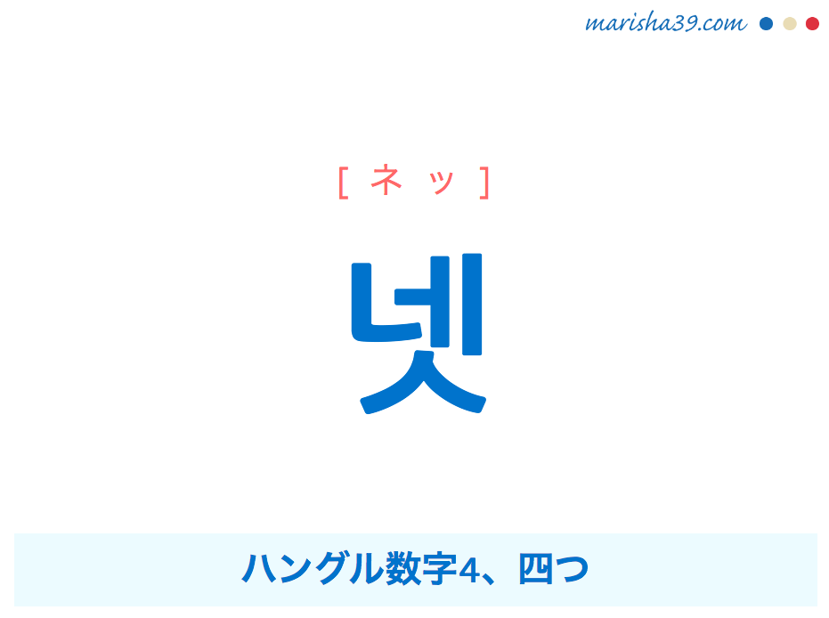 韓国語単語 ハングル 넷 ネッ ハングル数字4 四つ 意味 活用 読み方と音声発音 韓国語勉強marisha