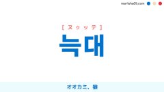 韓国語ハングル 늑대 [ヌクッテ] オオカミ、狼（おおかみ） 意味・活用・表現例と音声発音