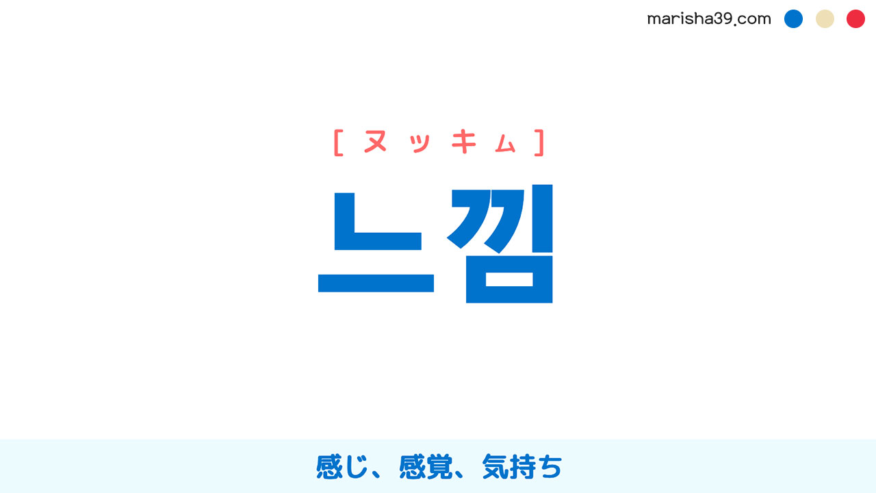 韓国語単語勉強 느낌 [ヌキム] 感じ、感覚、気持ち 意味・活用・読み方と音声発音