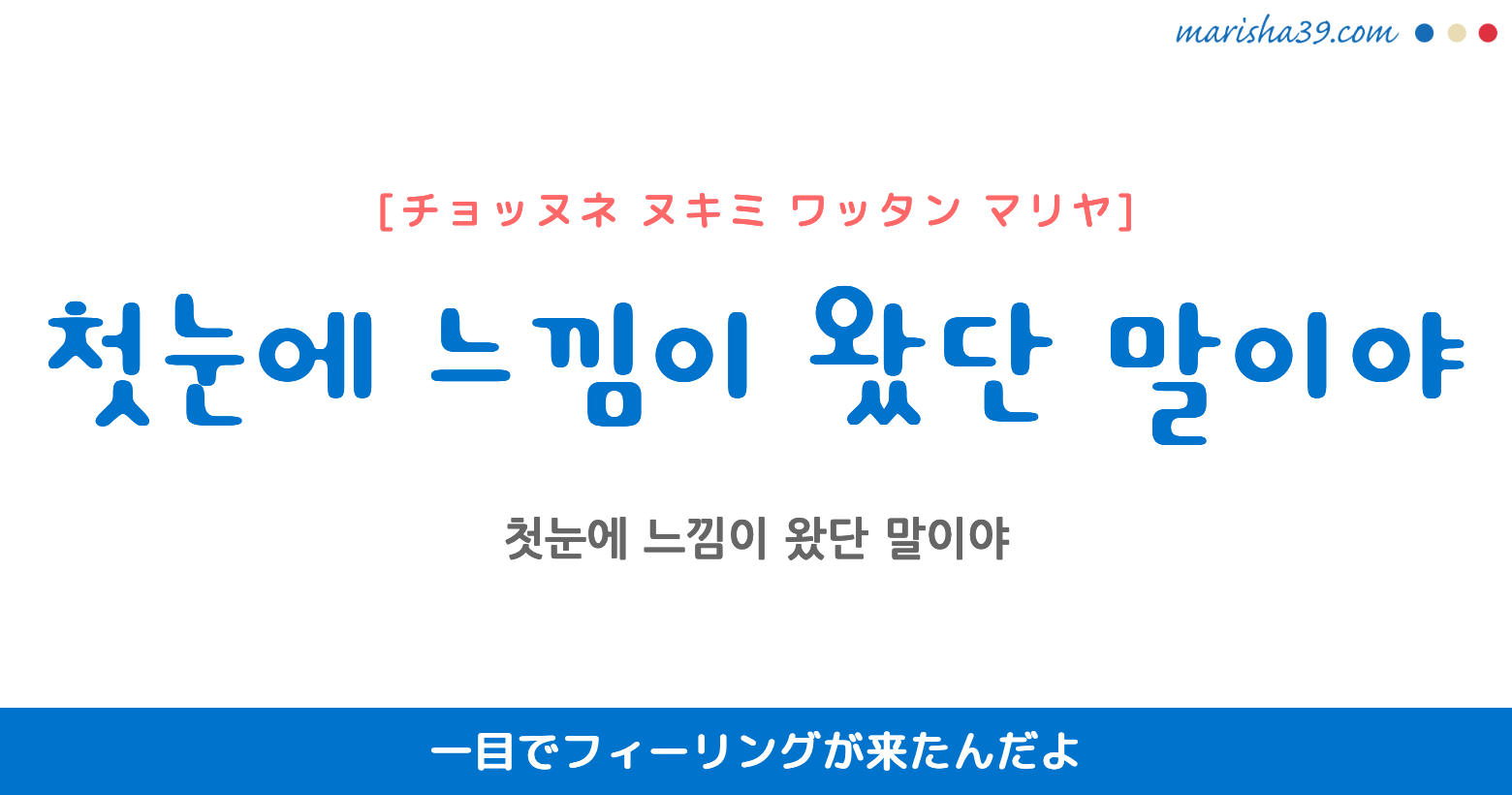 韓国語表現を歌詞で勉強 첫눈에 느낌이 왔단 말이야 とは 一目でフィーリングが来たんだよ 韓国語勉強marisha