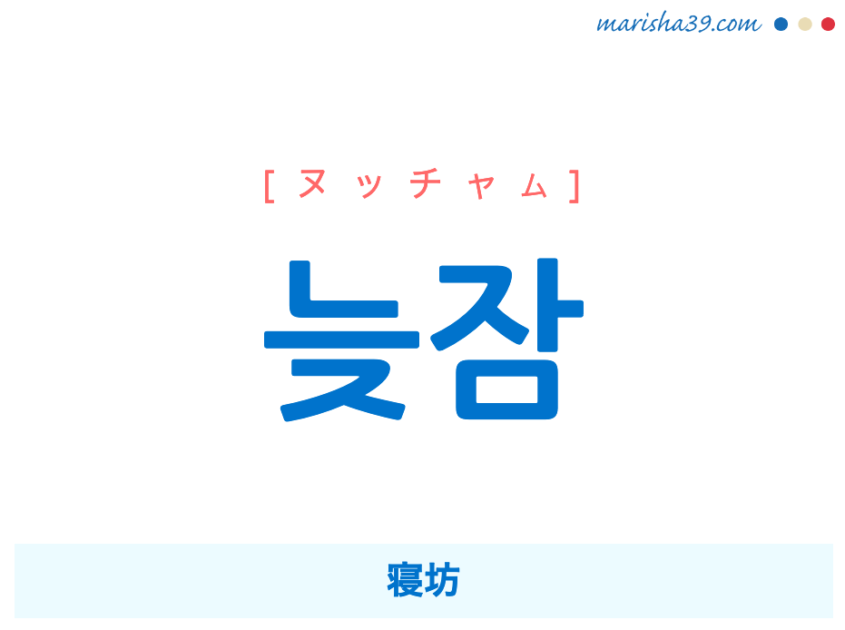 韓国語単語勉強 늦잠 [ヌッチャム] 寝坊 意味・活用・読み方と音声発音