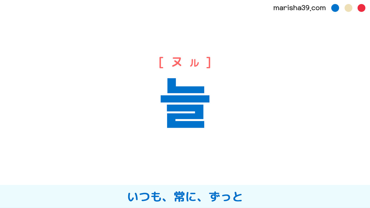 韓国語ハングル 늘 [ヌル] いつも、常に、ずっと 意味・活用・表現例と音声発音
