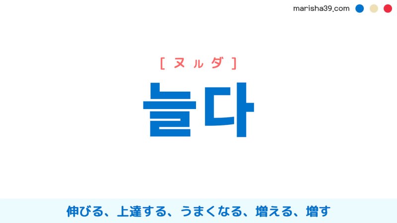 韓国語【늘다】[ヌルダ] 伸びる、上達する、うまくなる、増える、増す