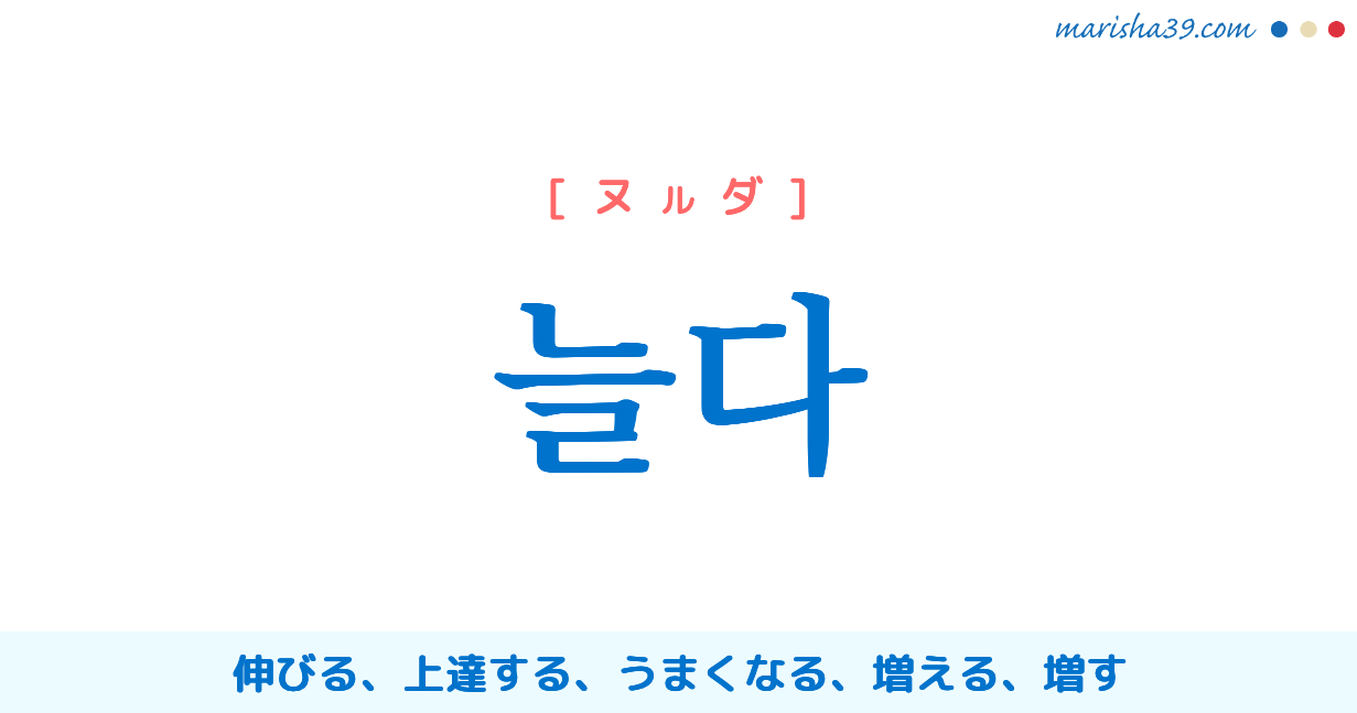 韓国語単語勉強 늘다 ヌルダ 伸びる 上達する うまくなる 増える 増す 意味 活用 発音 韓国語勉強marisha