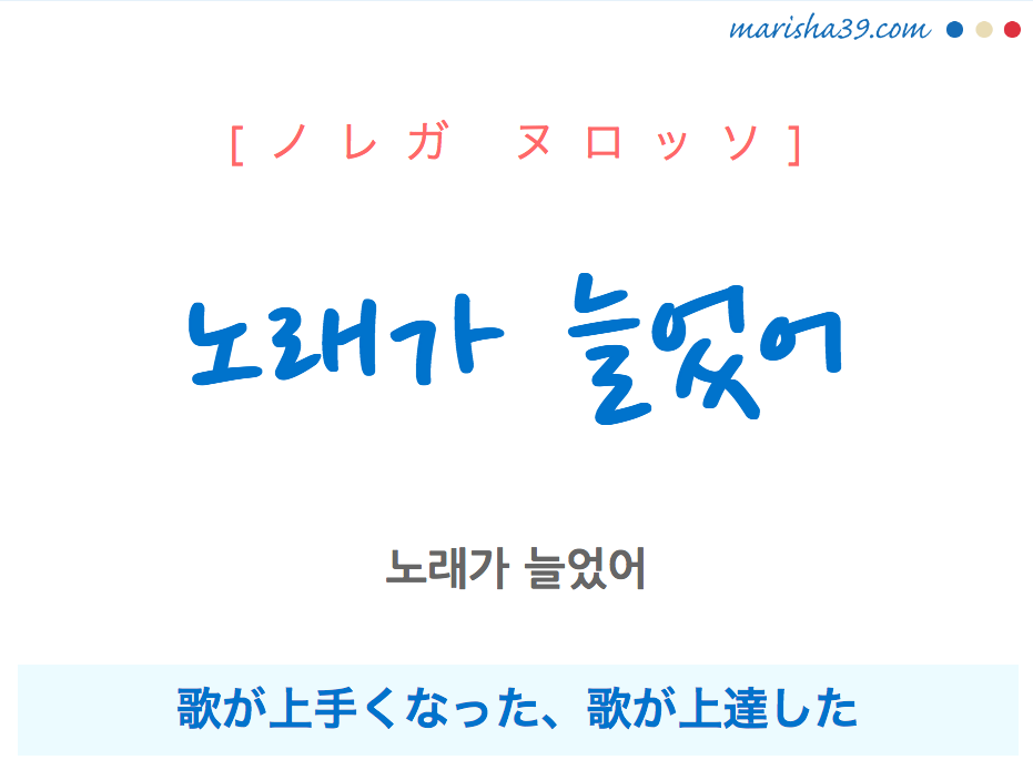 韓国語で表現 노래가 늘었어 ノレガ ヌロッソ 歌が上手くなった 歌が上達した 歌詞で勉強 韓国語勉強marisha