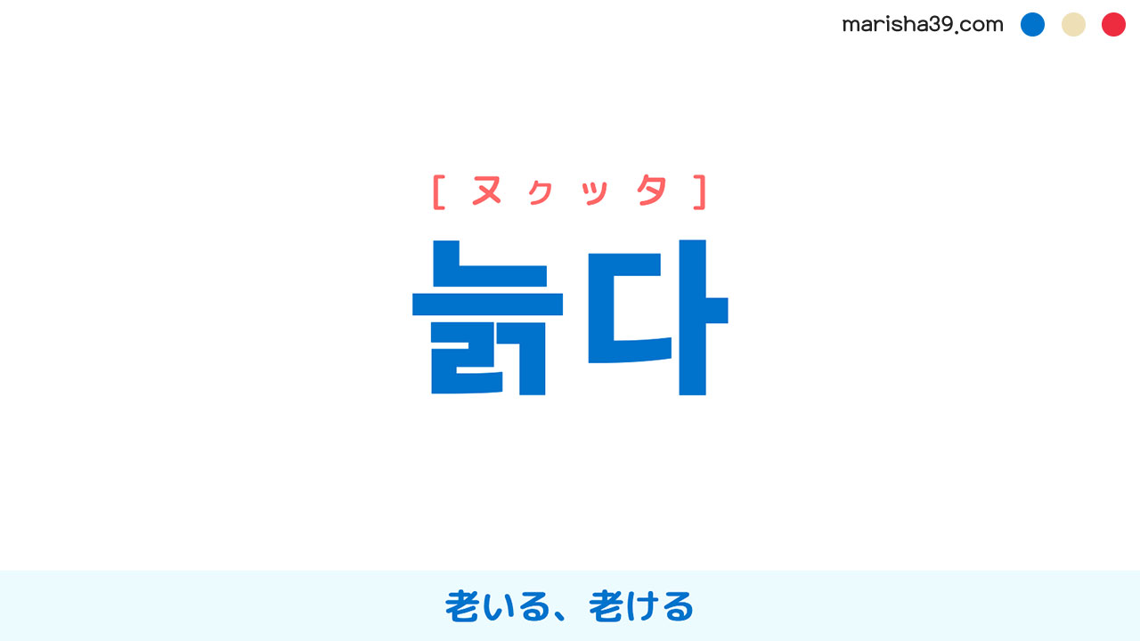 韓国語ハングル 늙다 [ヌクッタ] 老いる、老ける 意味・活用・表現例と音声発音