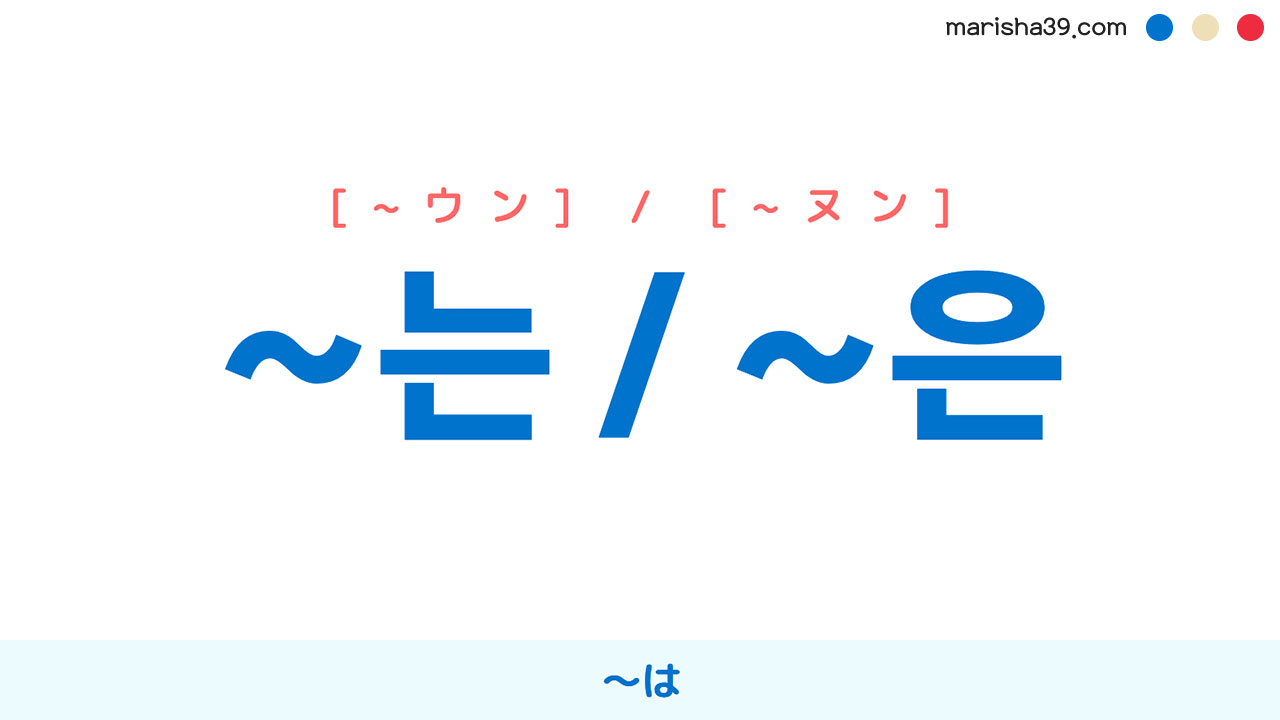 韓国語文法勉強 助詞 ~는 / ~은 ~は 使い方と例一覧