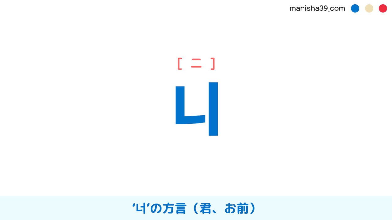 韓ドラでよく聞く韓国語「니 [ニ]」とは？‘너’の方言（君、お前） 意味・活用・読み方と音声発音