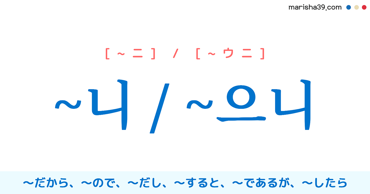 韓国語語尾勉強 니 으니 だから ので だし すると したら 使い方と例一覧 韓国語勉強marisha