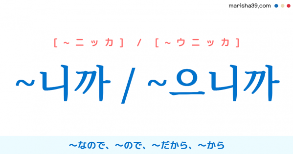 韓国語語尾勉強 니 으니 だから ので だし すると したら 使い方と例一覧 韓国語勉強marisha