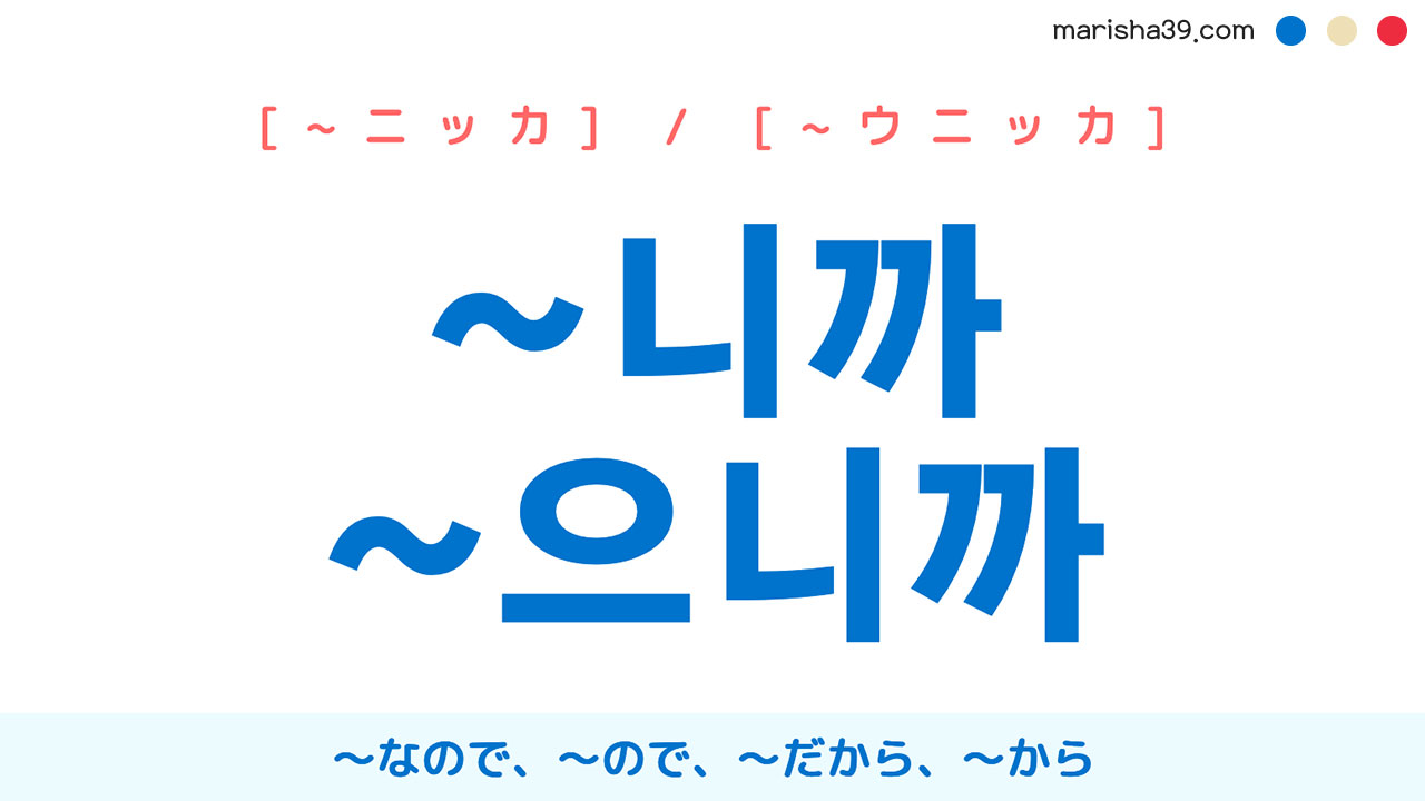 韓国語語尾勉強 ~니까 / ~으니까 ～なので、～ので、〜だから、〜から 使い方と例一覧
