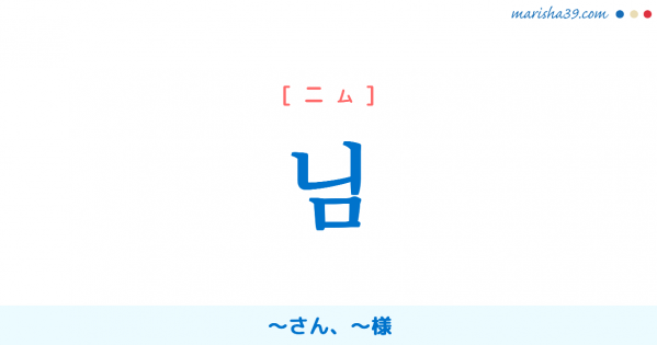 韓国語単語 依存名詞 분 さん 方 様 殿 意味 活用 読み方と音声発音 韓国語勉強marisha