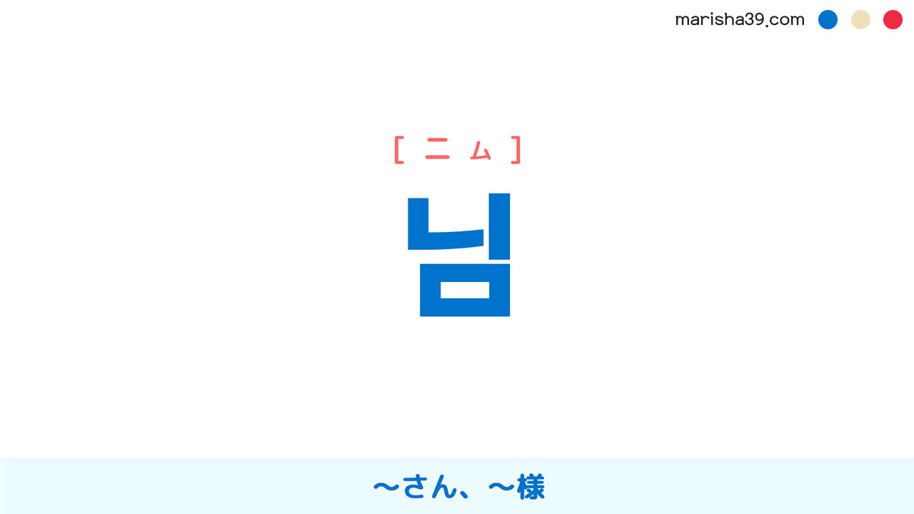 韓国語単語勉強 님 [ニム] ～さん、～様 意味・活用・読み方と音声発音