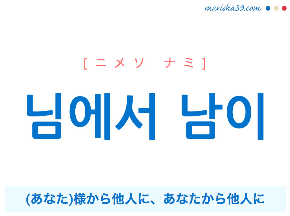 韓国語で表現 님에서 남이 ニメソ ナミ あなた 様から他人に あなたから他人に 歌詞で勉強 韓国語勉強marisha