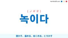 韓国語ハングル 녹이다 [ノギダ] 溶かす、温める、ぬくめる、とろかす 意味・活用・読み方と音声発音