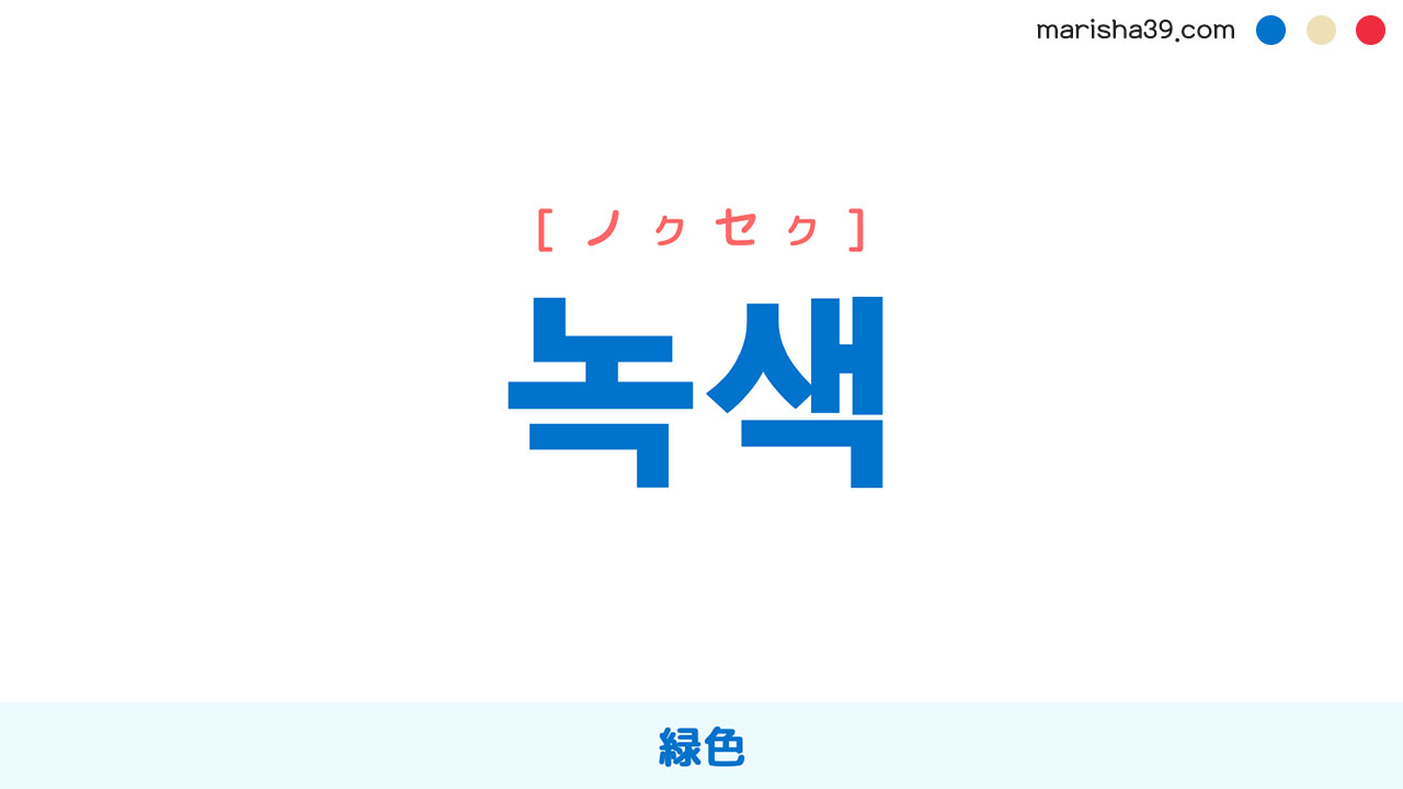 韓国語ハングル 녹색 [ノクセク] 緑色 意味・活用・読み方と音声発音