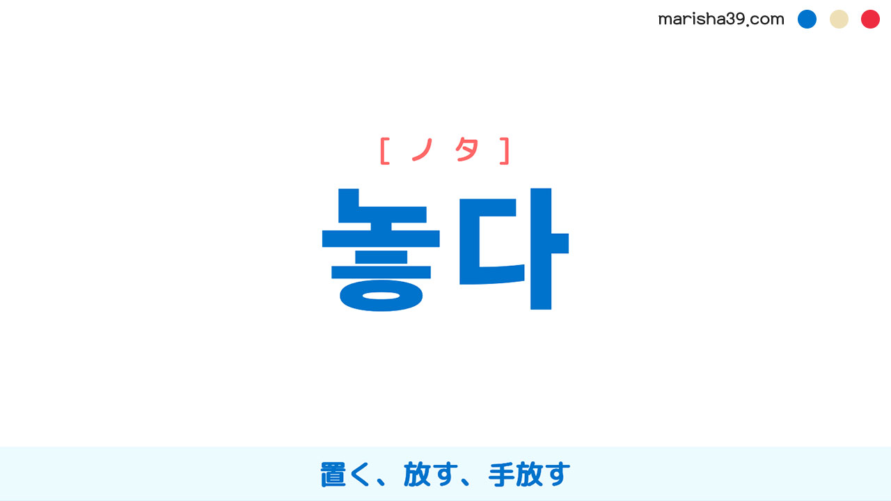韓国語ハングル 놓다 [ノタ] 置く、放す、手放す 意味・活用・表現例と音声発音
