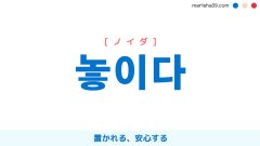 韓国語単語勉強 놓이다 [ノイダ] 置かれる、安心する 意味・活用・読み方と音声発音