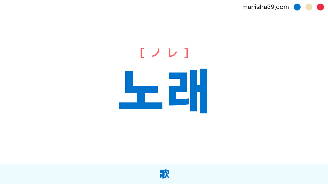 韓国語単語勉強 노래 ノレ 詩 同じことを繰り返し言うこと 意味 活用 読み方 例文 韓国語勉強marisha