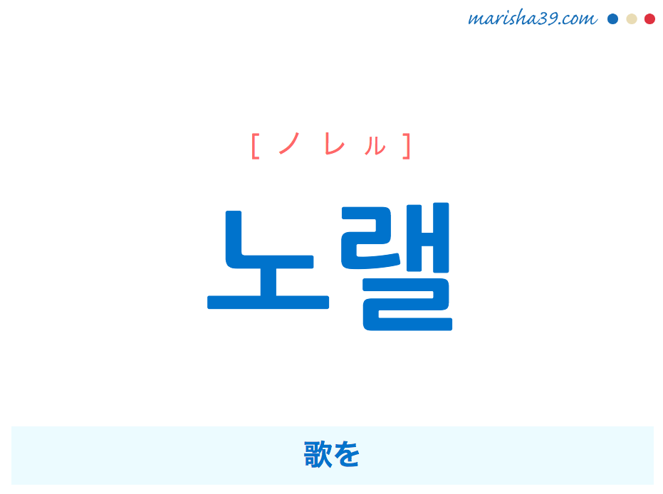 韓国語で表現 노랠 ノレル 歌を 歌詞で勉強 韓国語勉強marisha