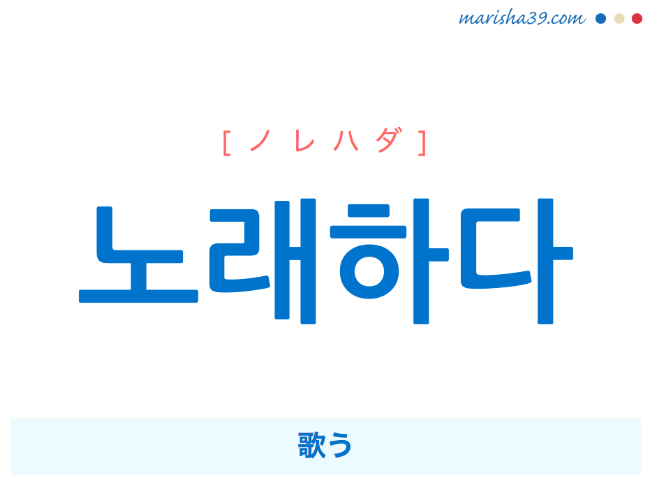 韓国語単語・ハングル 노래하다 [ノレハダ] 歌う 意味・活用・読み方と音声発音