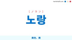 韓国語ハングル 노랑 [ノラン] 黄色、黄 意味・活用・読み方と音声発音