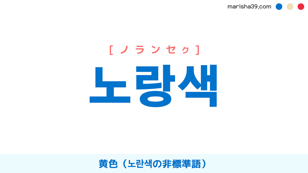 韓国語ハングル 노랑색 [ノランセク] 黄色、노란색の非標準語 意味・活用・読み方と音声発音