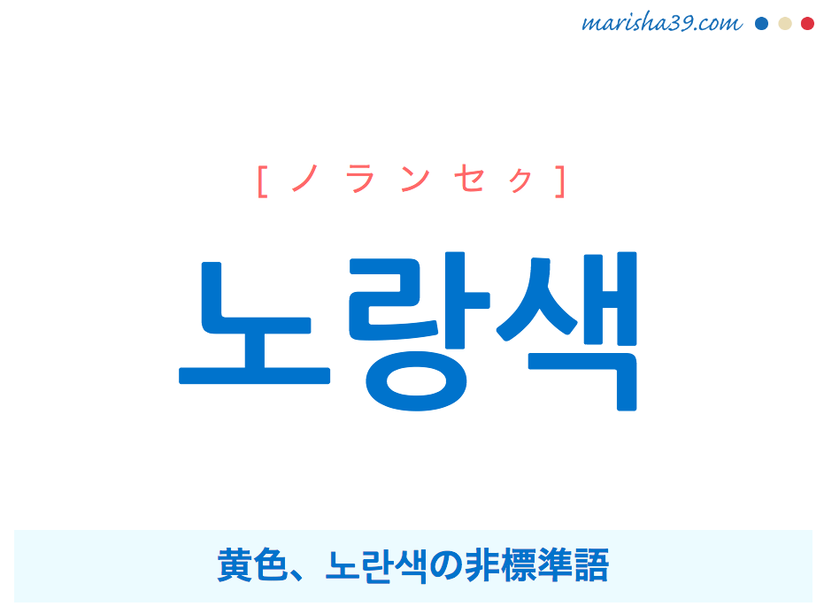 韓国語単語 ハングル 노랑색 ノランセク 黄色 意味 活用 読み方と音声発音 韓国語勉強marisha