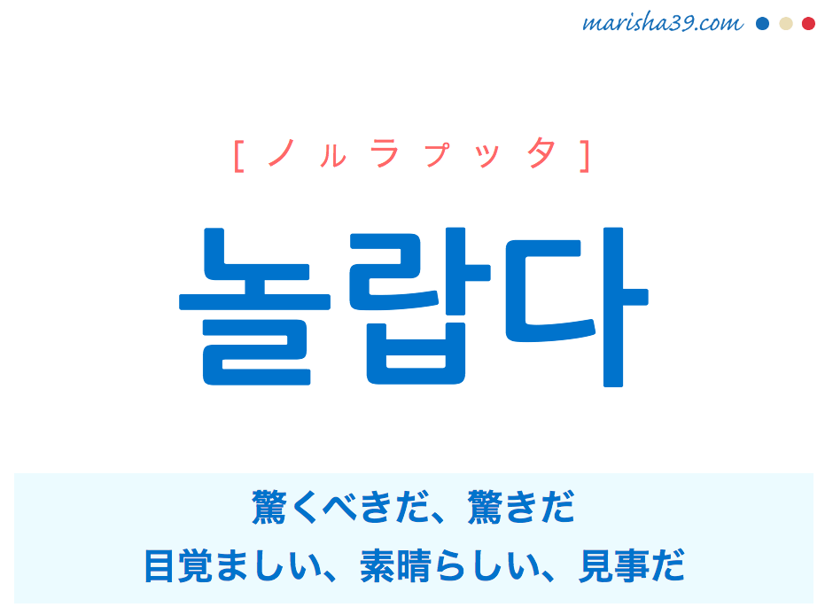 韓国語単語 놀랍다 ノルラプッタ 驚くべきだ 見事だ 意外だ 意味 活用 読み方と音声発音 韓国語勉強marisha