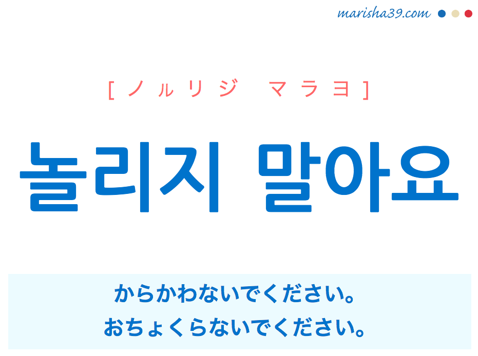 韓国語で表現 놀리지 말아요 ノルリジ マラヨ からかわないでください 歌詞から学ぶ 韓国語勉強marisha