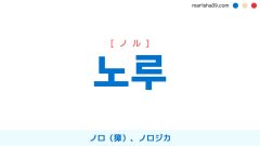 韓国語ハングル 노루 [ノル] ノロ（獐）、ノロジカ 意味・活用・表現例と音声発音