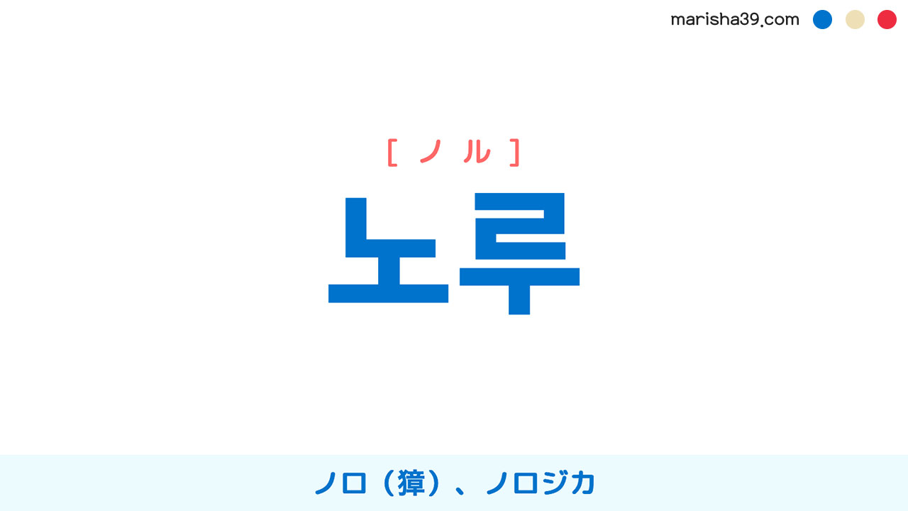 韓国語ハングル 노루 [ノル] ノロ（獐）、ノロジカ 意味・活用・表現例と音声発音