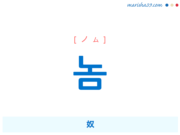 韓国語で表現 놈, 놈, 놈 [ノム] 奴 歌詞で勉強