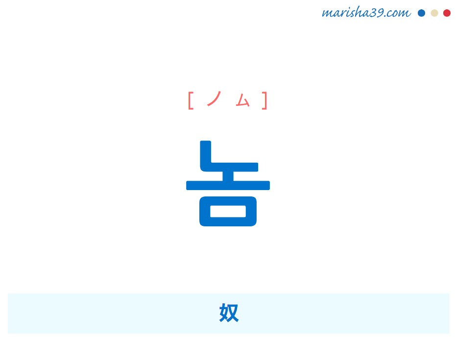 韓国語で表現 놈, 놈, 놈 [ノム] 奴 歌詞で勉強