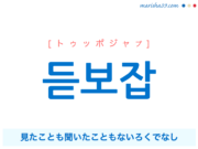 韓国語で表現 듣보잡 [ドゥッポジャプ] 見たことも聞いたこともないろくでなし 歌詞で勉強
