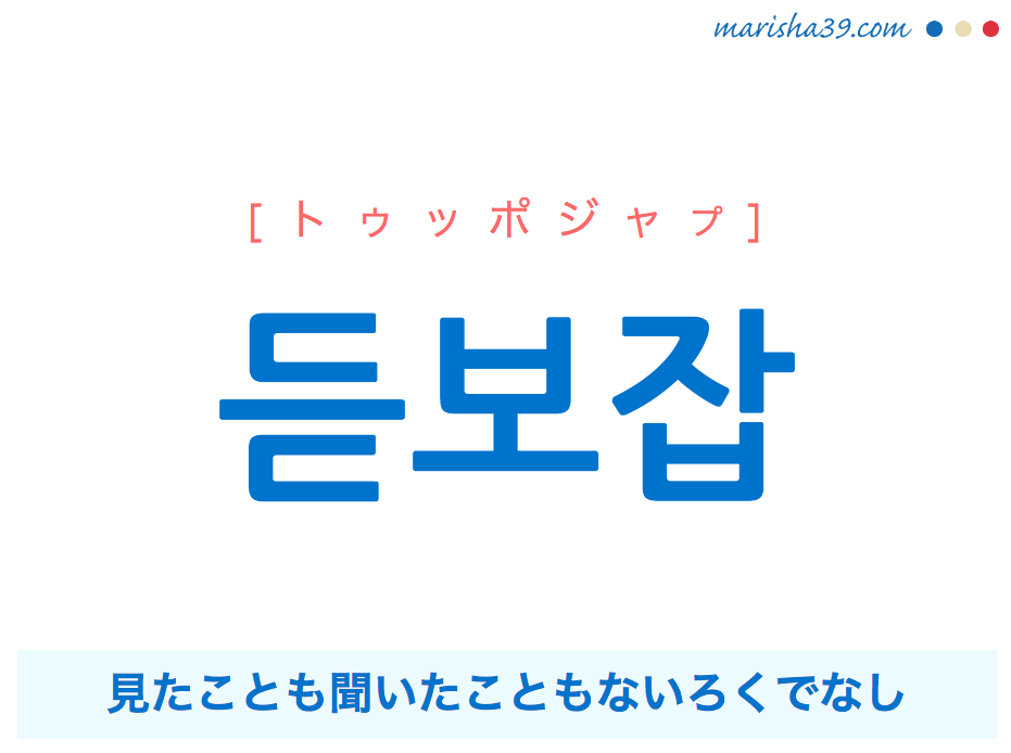 韓国語で表現 듣보잡 ドゥッポジャプ 見たことも聞いたこともないろくでなし 歌詞で勉強 韓国語勉強marisha