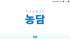 韓国語ハングル 농담 [ノンダム] 冗談 意味・活用・表現例と音声発音