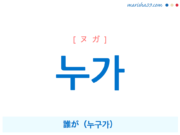 韓国語単語・ハングル 누가 [ヌガ] 誰が（누구가） 意味・活用・読み方と音声発音