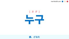 韓国語ハングル 누구 [ヌグ] 誰、どなた 意味・活用・表現例と音声発音