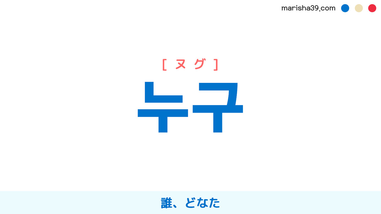 韓国語ハングル 누구 [ヌグ] 誰、どなた 意味・活用・表現例と音声発音