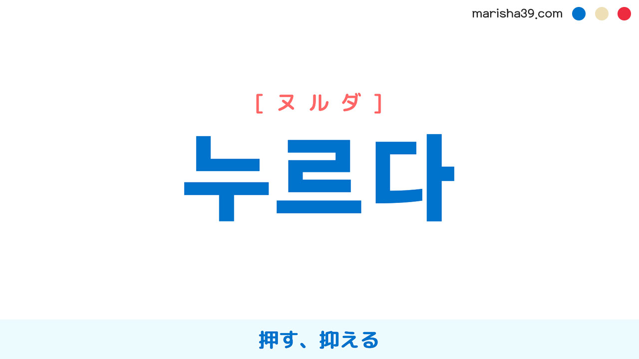 韓国語単語勉強 누르다 [ヌルダ] 押す、抑える 意味・活用・読み方と音声発音