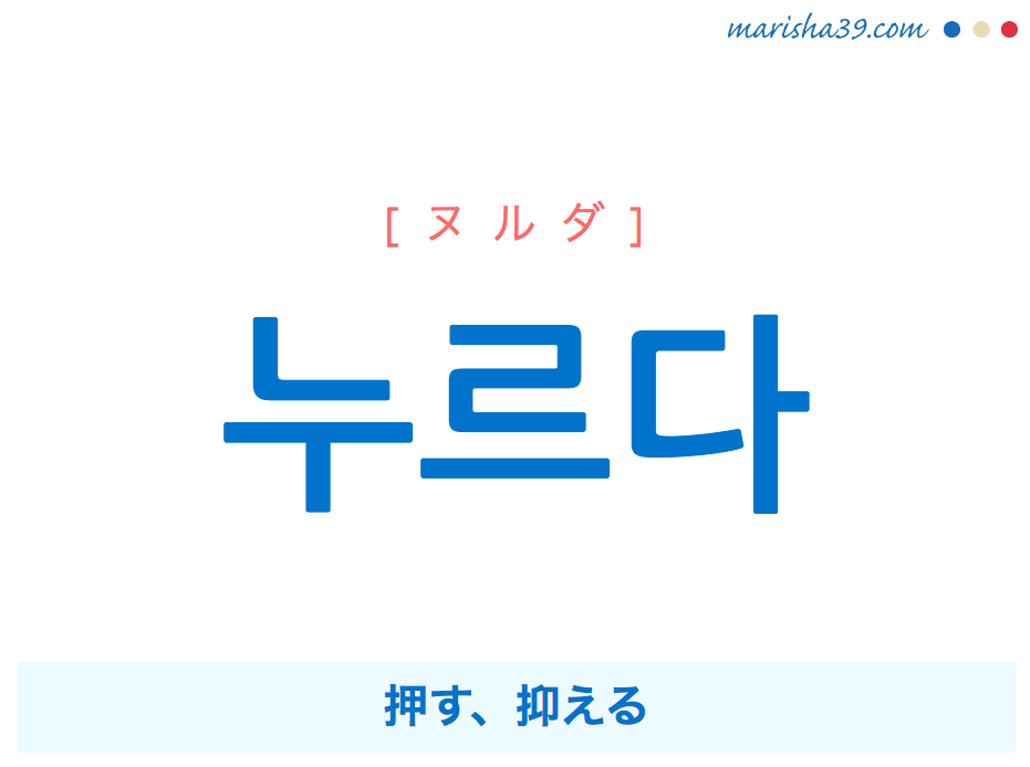 韓国語単語 ハングル 누르다 ヌルダ 押す 抑える 意味 活用 読み方と音声発音 韓国語勉強marisha