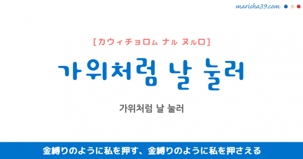 韓国語単語 ハングル 누르다 ヌルダ 押す 抑える 意味 活用 読み方と音声発音 韓国語勉強marisha