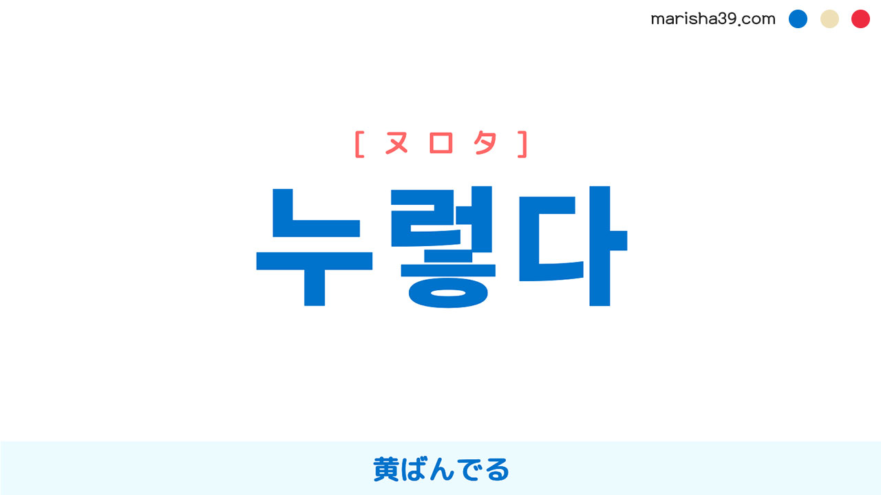韓国語ハングル 누렇다 [ヌロタ] 黄ばんでる 意味・活用・読み方と音声発音